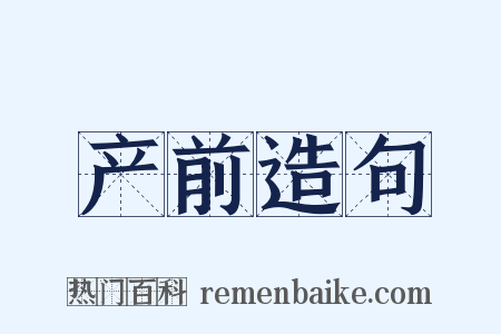 产前造句是什么意思的图片